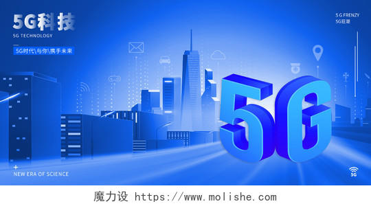 蓝色城市通讯科技风5G科技5G时代与你携手未来展板